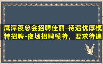 北海KTV招聘